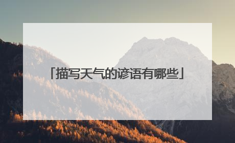 描写天气的谚语有哪些