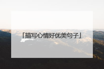 描写心情好优美句子