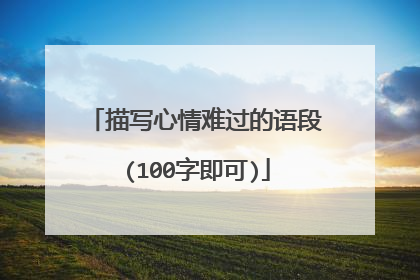 描写心情难过的语段(100字即可)