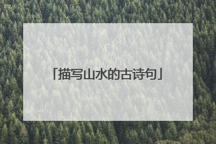 描写山水的古诗句