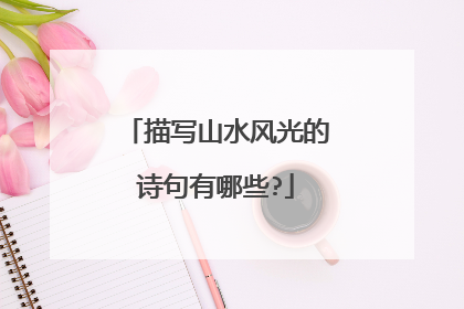 描写山水风光的诗句有哪些?