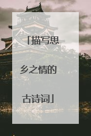 描写思乡之情的古诗词