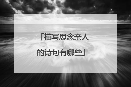 描写思念亲人的诗句有哪些