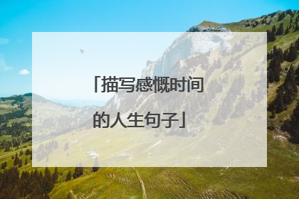 描写感慨时间的人生句子
