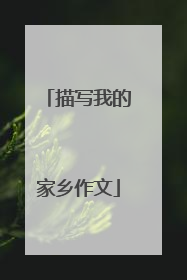 描写我的家乡作文