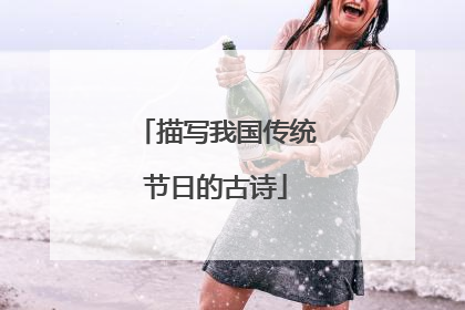描写我国传统节日的古诗