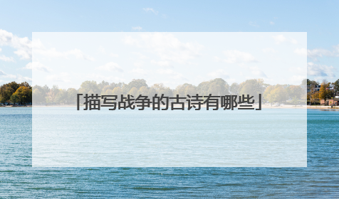 描写战争的古诗有哪些