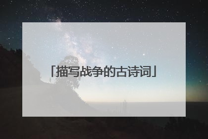 描写战争的古诗词