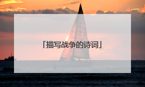 描写战争的诗词