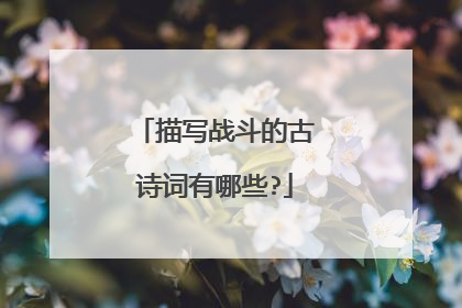 描写战斗的古诗词有哪些?