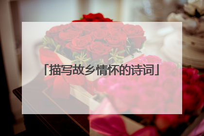 描写故乡情怀的诗词