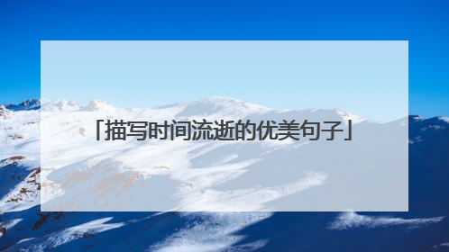 描写时间流逝的优美句子