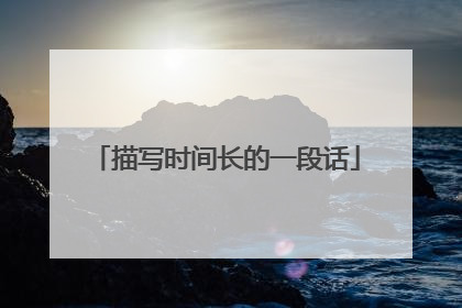 描写时间长的一段话