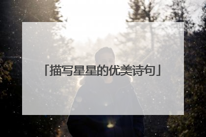 描写星星的优美诗句