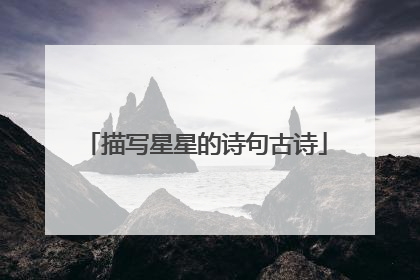 描写星星的诗句古诗