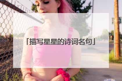 描写星星的诗词名句