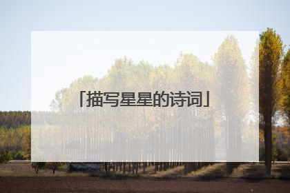 描写星星的诗词