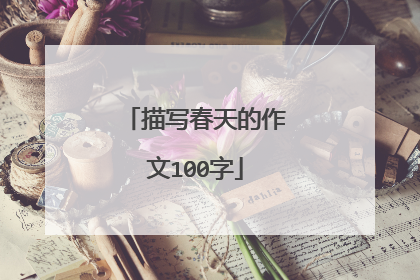 描写春天的作文100字