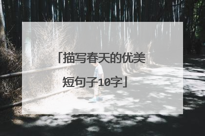 描写春天的优美短句子10字