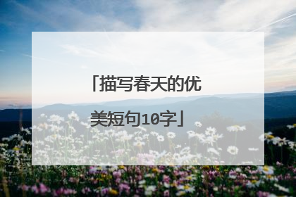 描写春天的优美短句10字