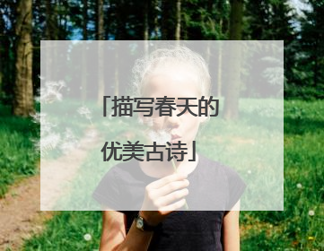 描写春天的优美古诗