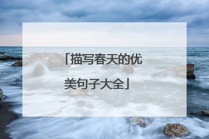 描写春天的优美句子大全