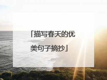 描写春天的优美句子摘抄