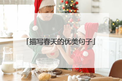描写春天的优美句子