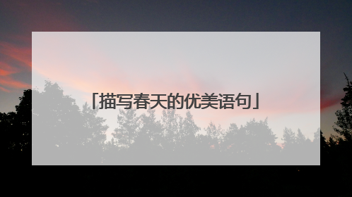 描写春天的优美语句