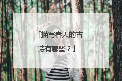 描写春天的古诗有哪些？