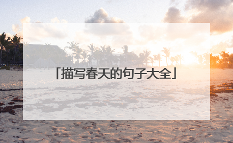 描写春天的句子大全