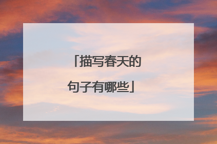 描写春天的句子有哪些