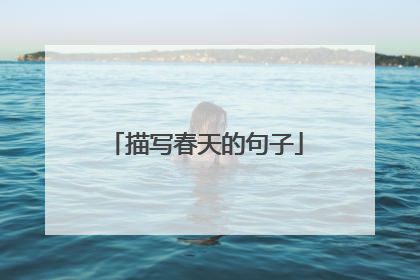 描写春天的句子