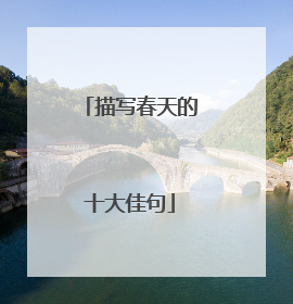 描写春天的十大佳句