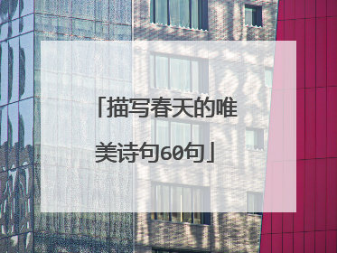 描写春天的唯美诗句60句