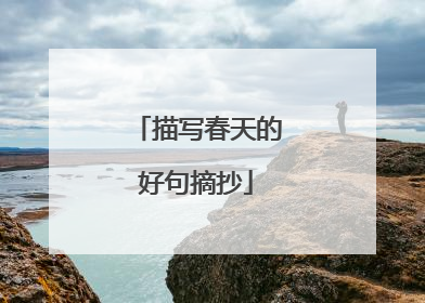 描写春天的好句摘抄