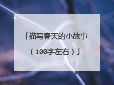 描写春天的小故事（100字左右）