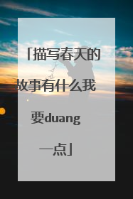 描写春天的故事有什么我要duang一点