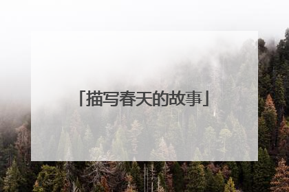 描写春天的故事