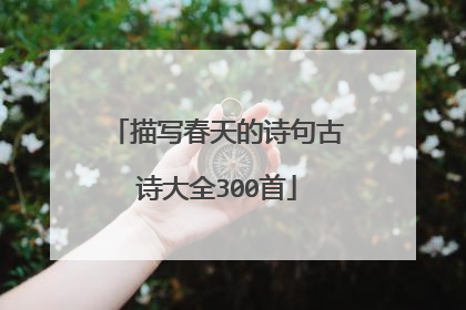 描写春天的诗句古诗大全300首