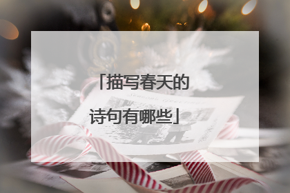 描写春天的诗句有哪些