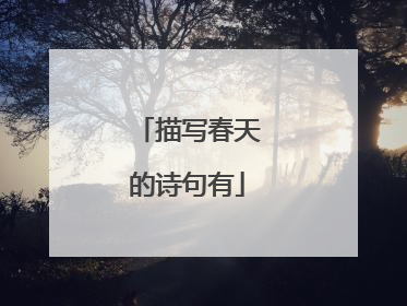 描写春天的诗句有