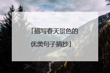 描写春天景色的优美句子摘抄