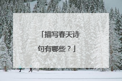描写春天诗句有哪些？