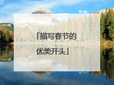 描写春节的优美开头