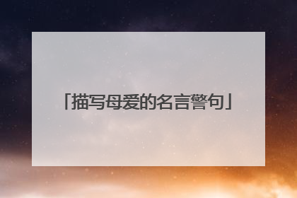 描写母爱的名言警句