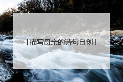 描写母亲的诗句自创