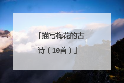 描写梅花的古诗（10首）
