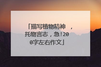 描写植物精神 ，托物言志，急!200字左右作文