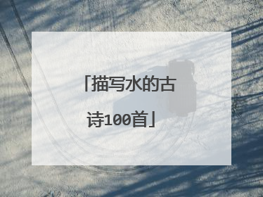 描写水的古诗100首